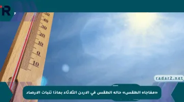 «مفاجأة الطقس» حالة الطقس في الأردن الثلاثاء بماذا تنبأت الأرصاد